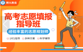 高考志愿填报指导培训班