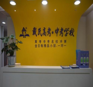 北京戴氏教育