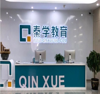 北京秦学教育